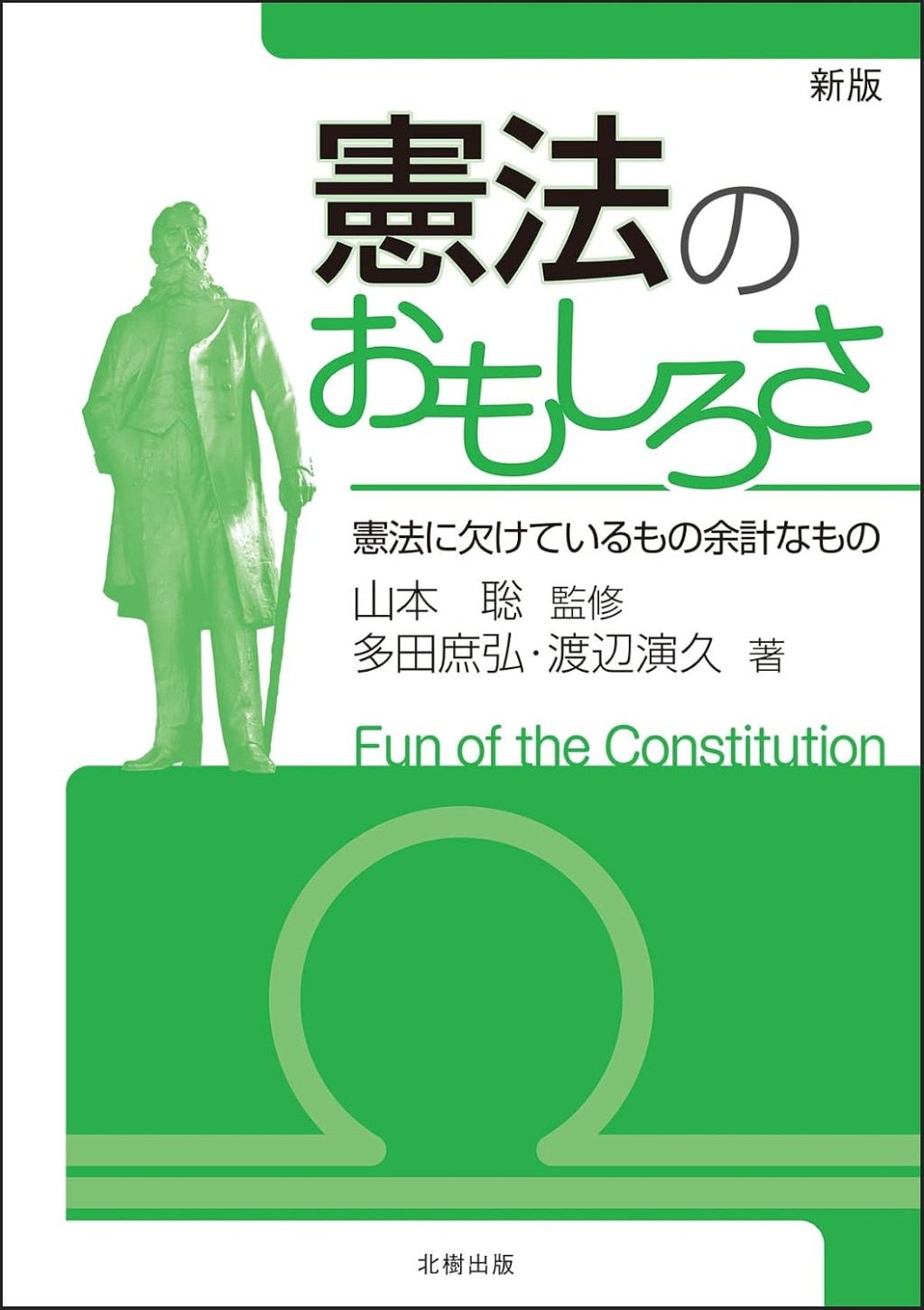憲法のおもしろさ〔新版〕