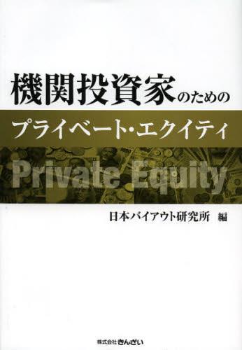 機関投資家のためのプライベート・エクイティ