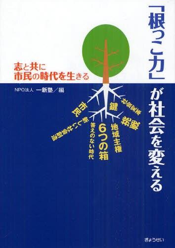 「根っこ力」が社会を変える