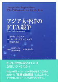 アジア太平洋のFTA競争