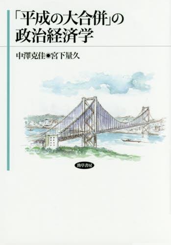 ｢平成の大合併｣の政治経済学