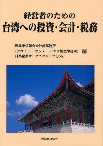 経営者のための台湾への投資・会計・税務