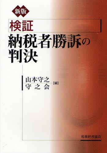 新版　検証　納税者勝訴の判決