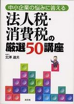 法人税・消費税の厳選50講座