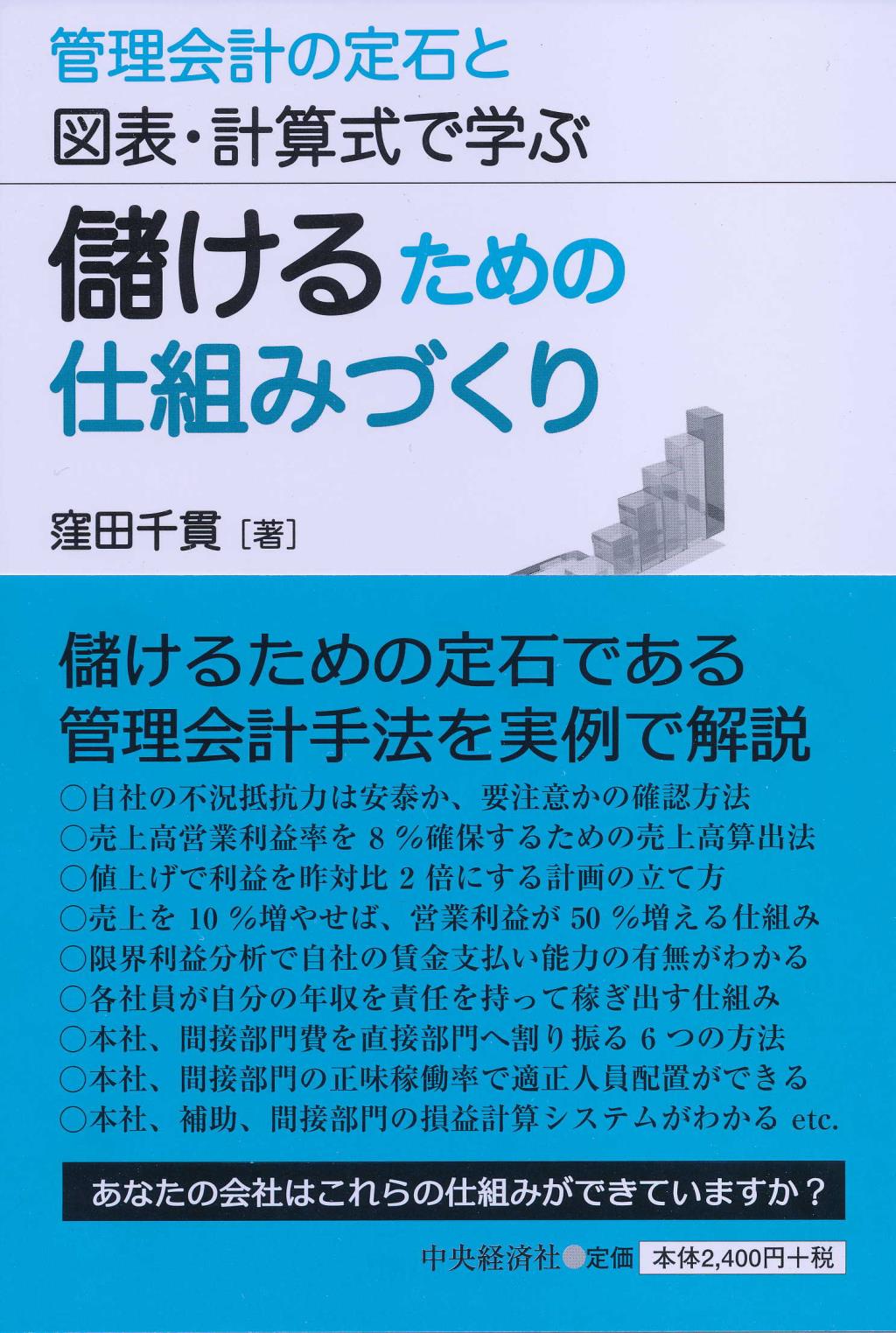 儲けるための仕組みづくり