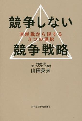 競争しない競争戦略