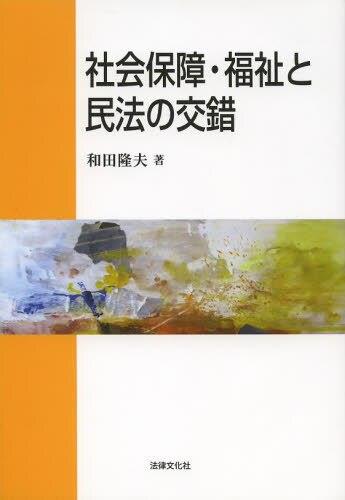 社会保障・福祉と民法の交錯