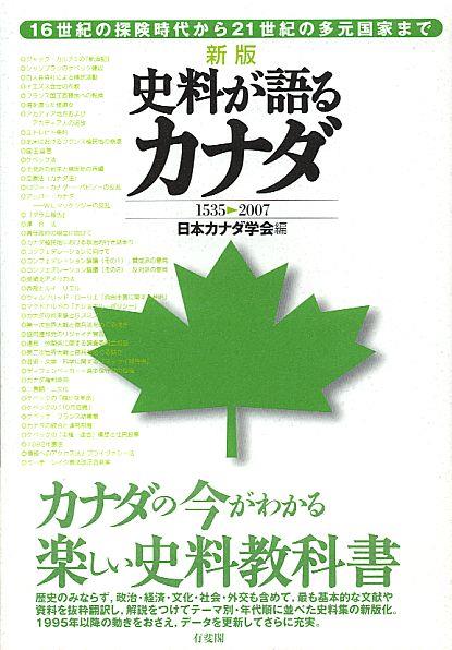 新版　史料が語るカナダ　1535ー2007