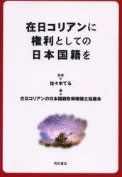 在日コリアンに権利としての日本国籍を