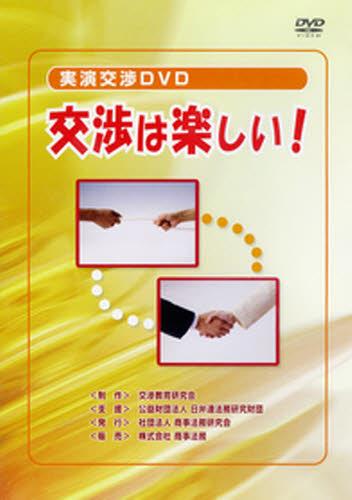 交渉は楽しい