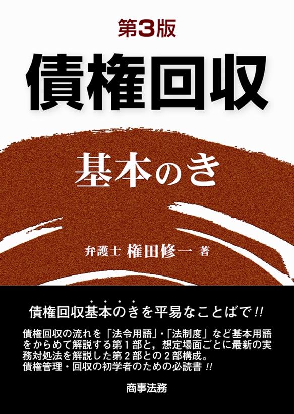 債権回収基本のき〔第3版〕