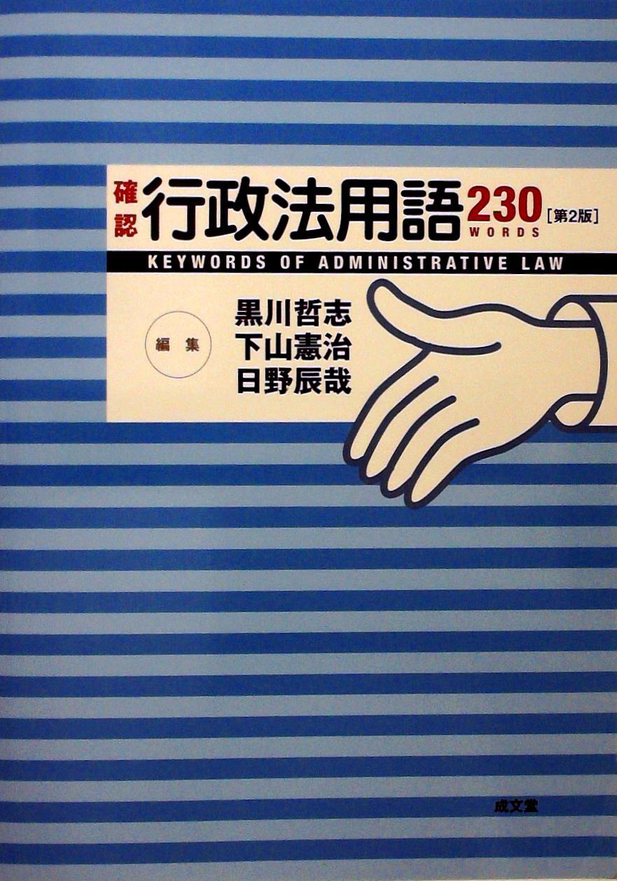 確認　行政法用語230〔第2版〕