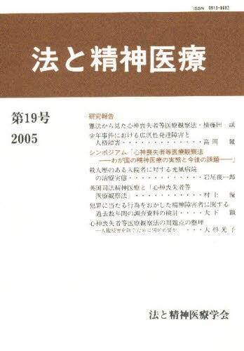 法と精神医療 第19号（2005）