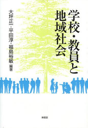 学校・教育と地域社会
