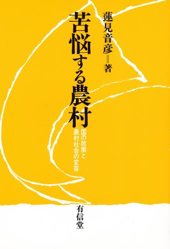苦悩する農村