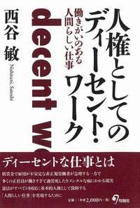 人権としてのディーセント・ワーク