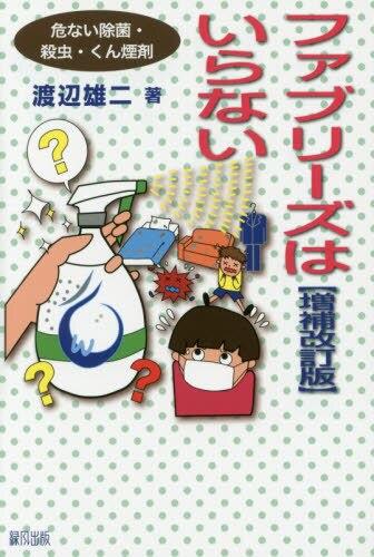 ファブリーズはいらない〔増補改訂版〕