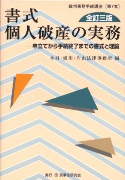 書式 個人破産の実務〔全訂三版〕