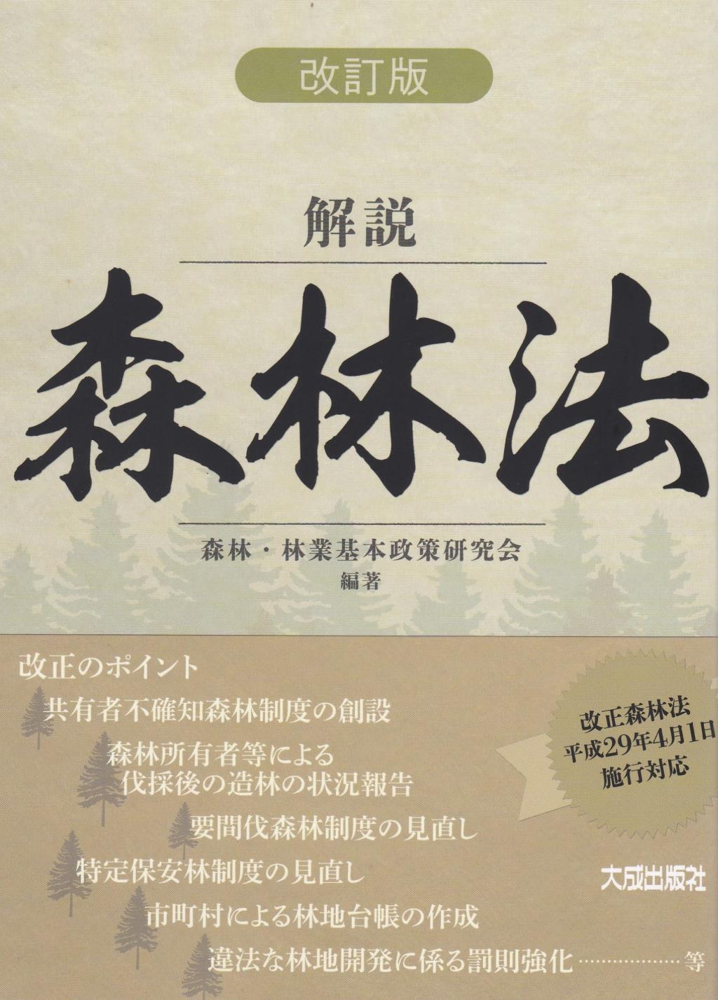 改訂版　解説　森林法