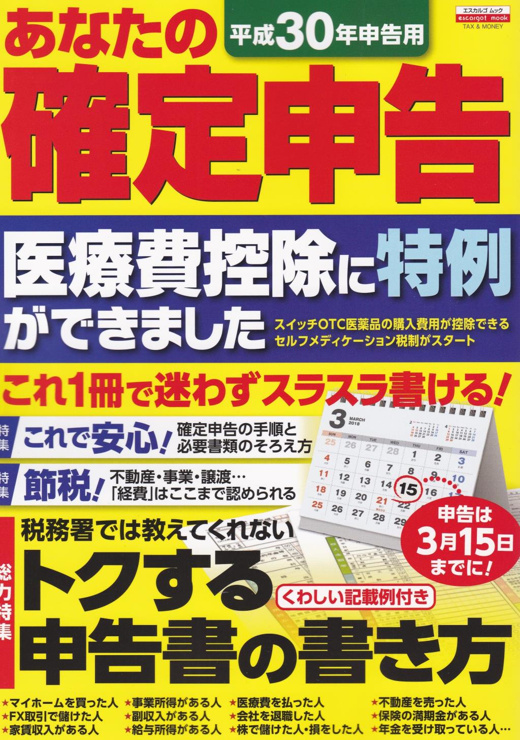 平成30年申告用　あなたの確定申告