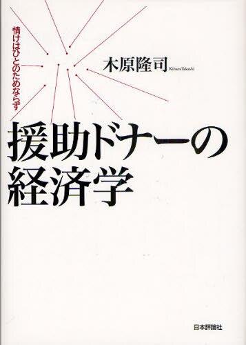 援助ドナーの経済学