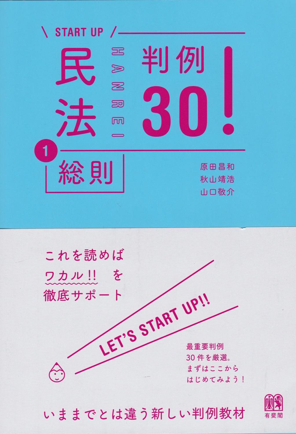 民法1総則　判例30！