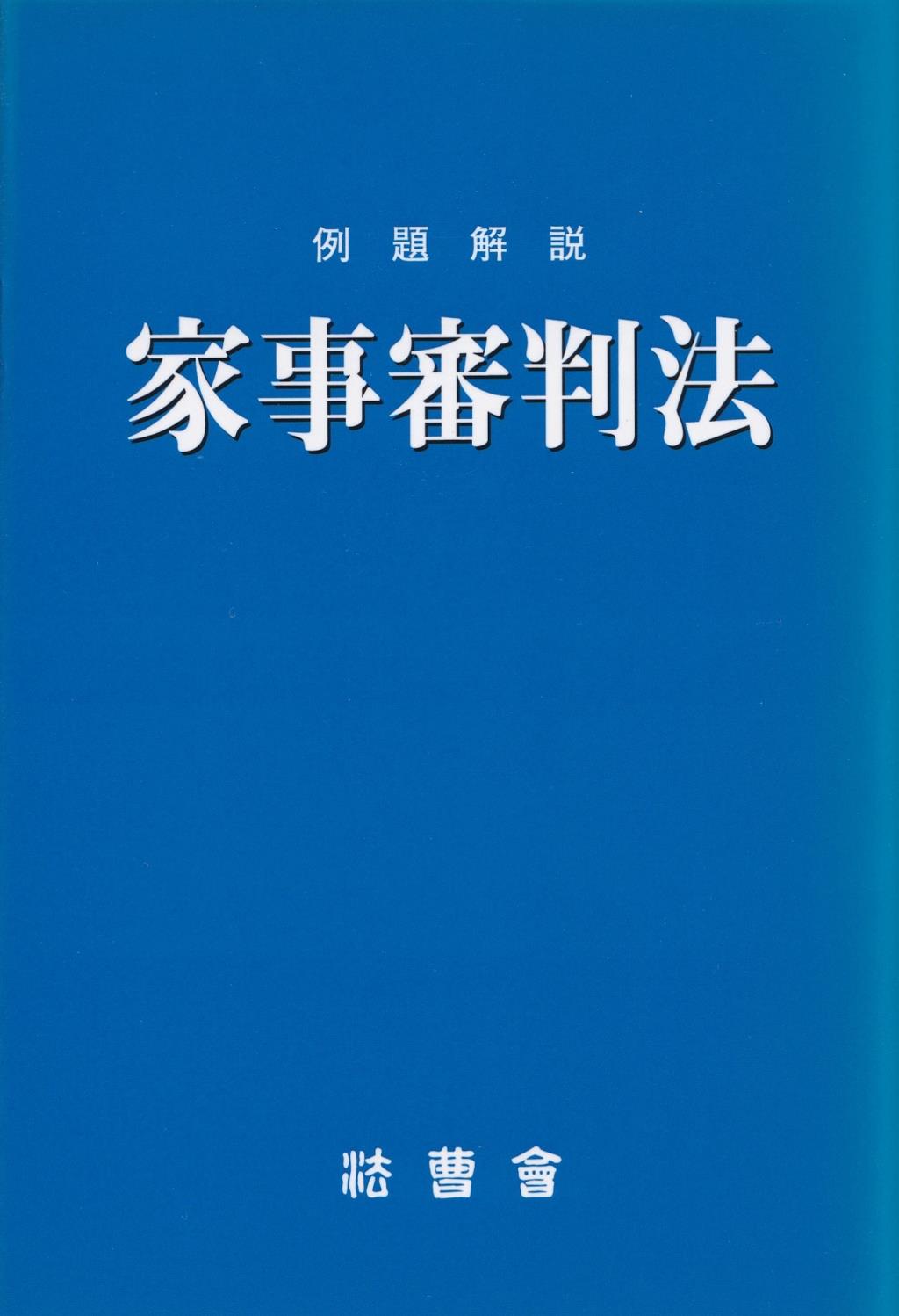 例題解説　家事審判法