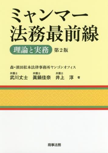 ミャンマー法務最前線〔第2版〕