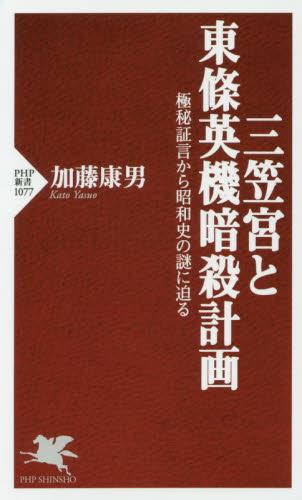 三笠宮と東條英機暗殺計画