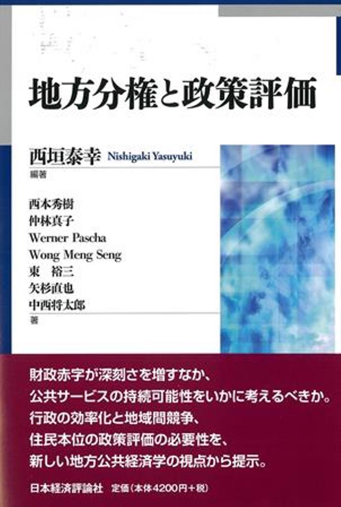 地方分権と政策評価