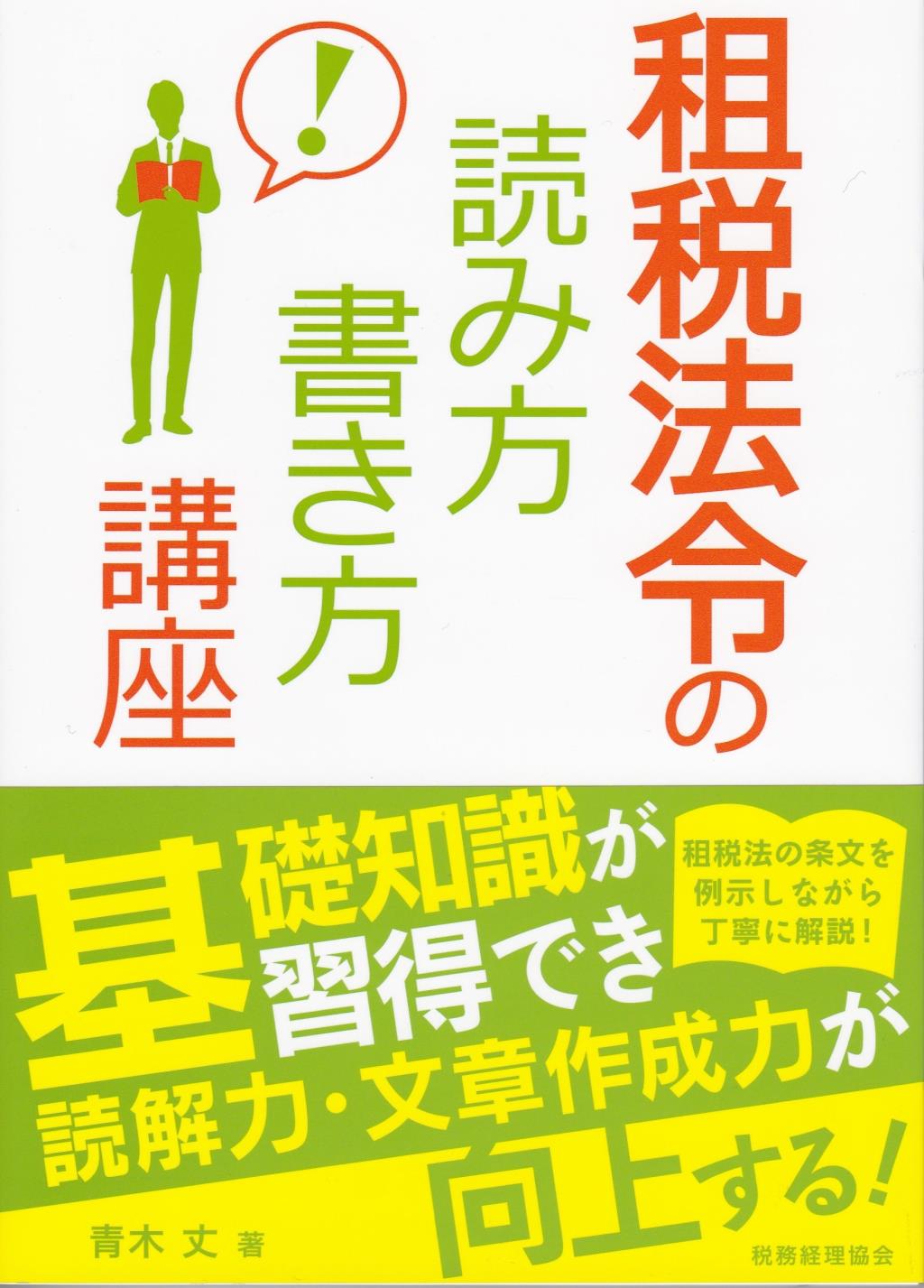 租税法令の読み方・書き方講座