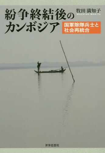 紛争終結後のカンボジア