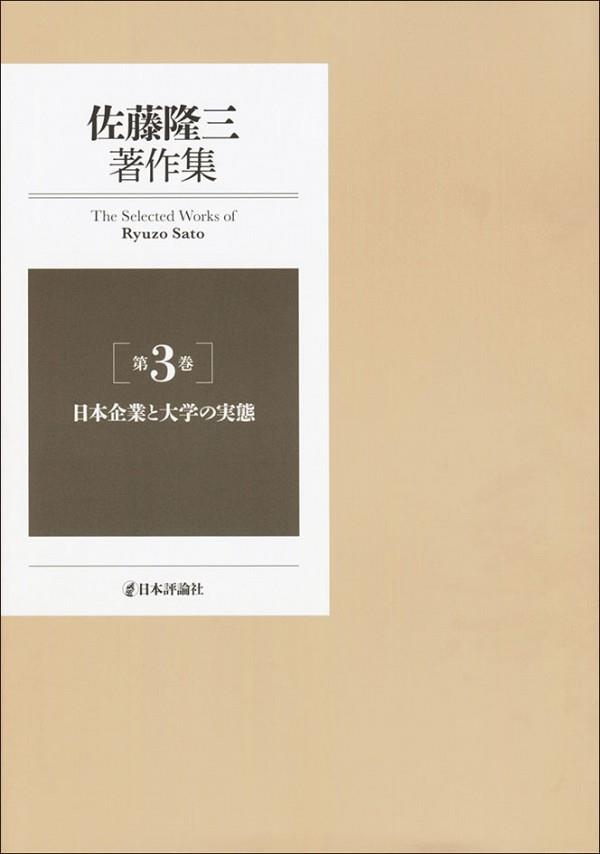 佐藤隆三著作集　第3巻
