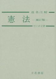 憲法逐条注解〔補訂版〕