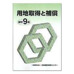 用地取得と補償〔新訂9版〕