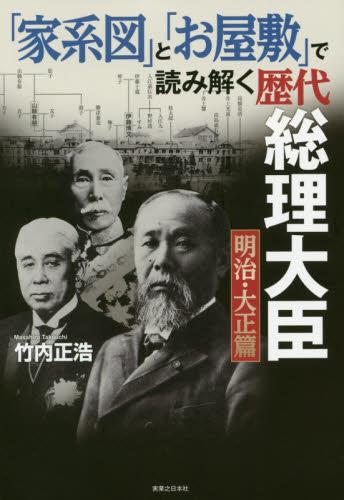 「家系図」と「お屋敷」で読み解く歴代総理大臣