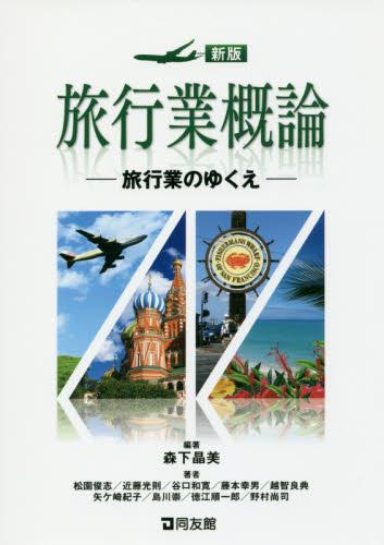 新版　旅行業概論