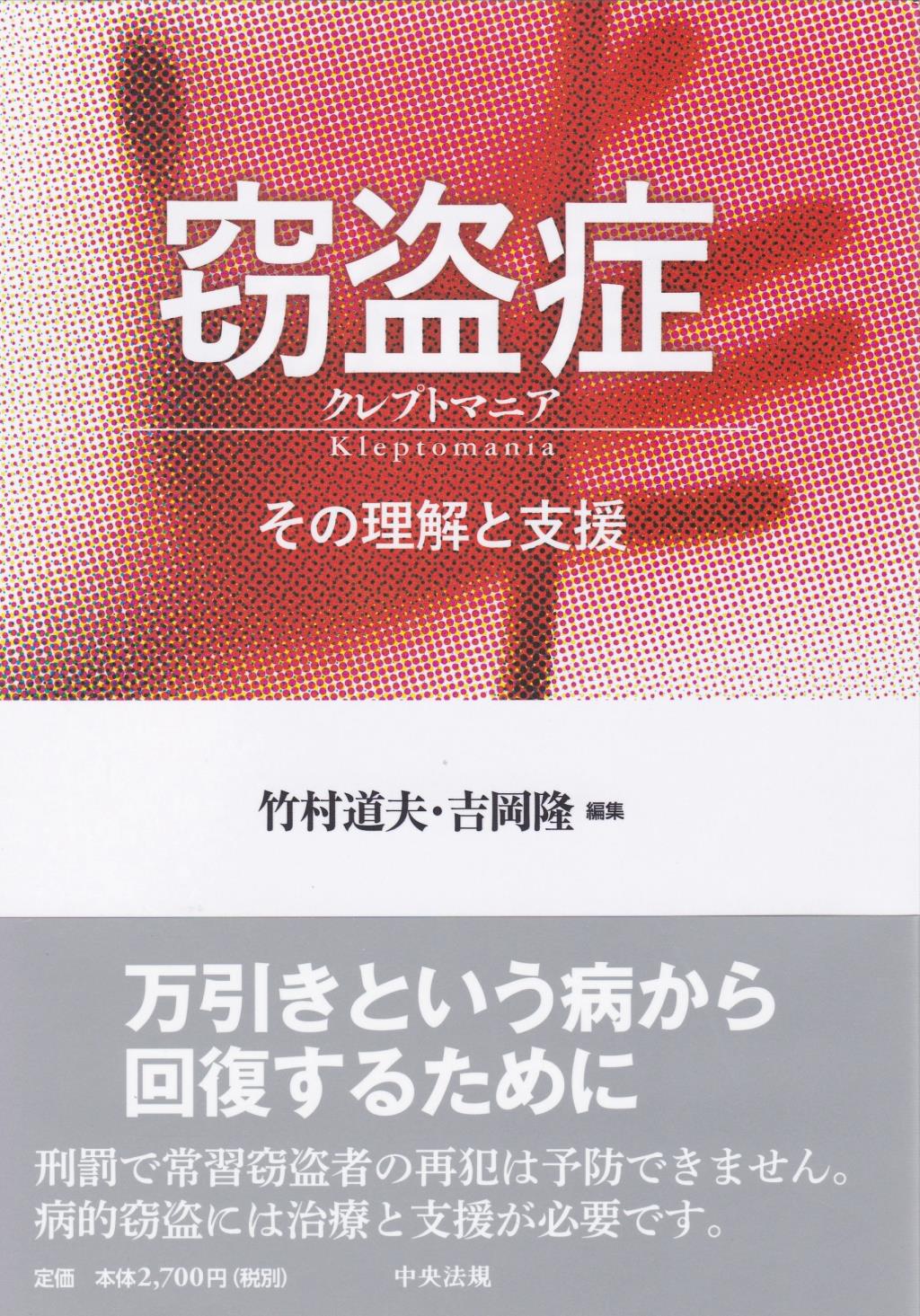 窃盗症 クレプトマニア