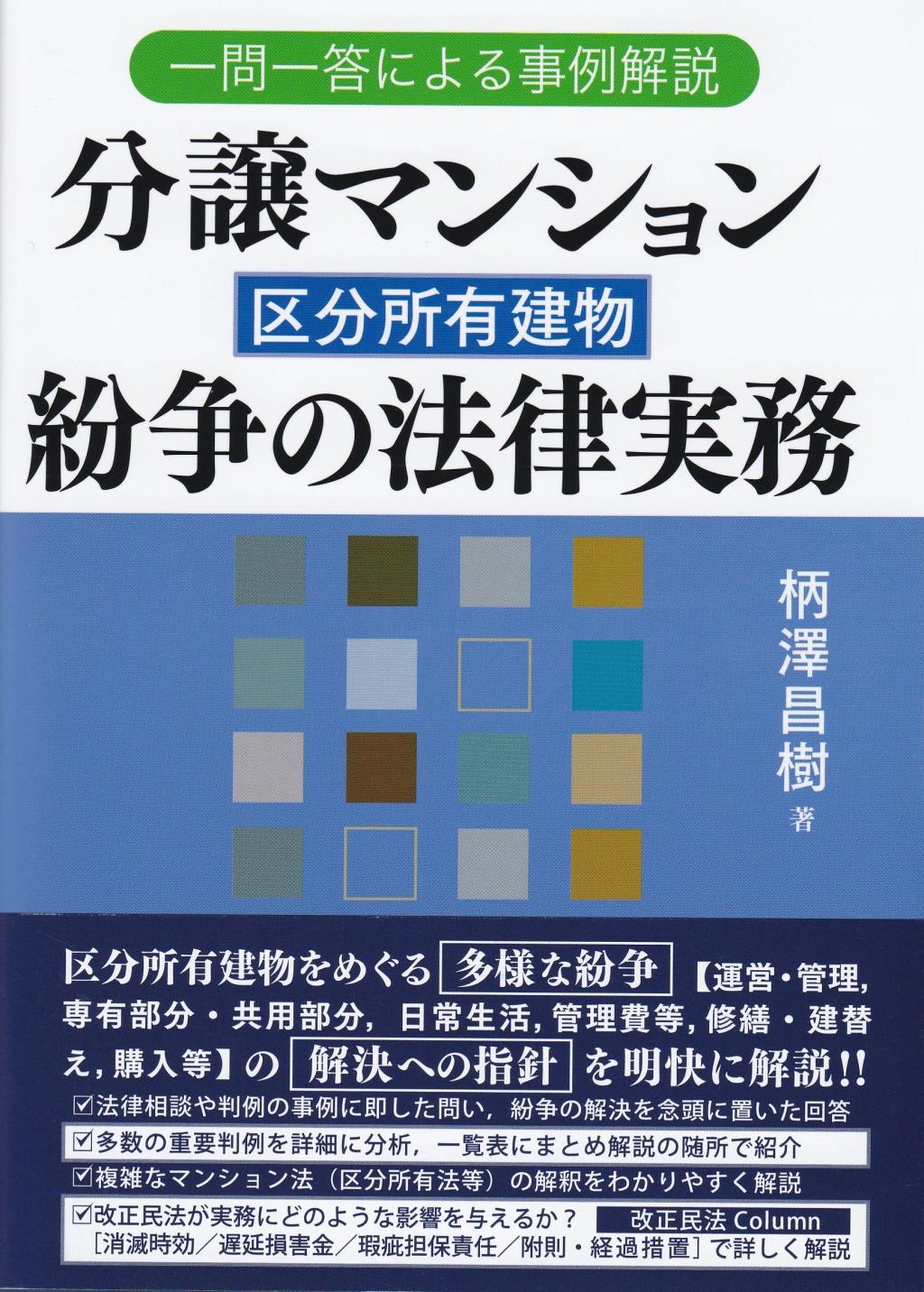 分譲マンション（区分所有建物）紛争の法律実務
