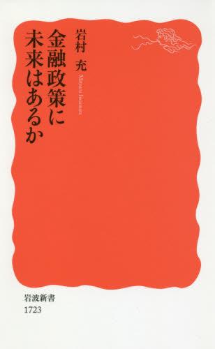 金融政策に未来はあるか