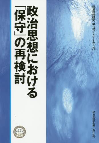 政治思想における「保守」の再検討