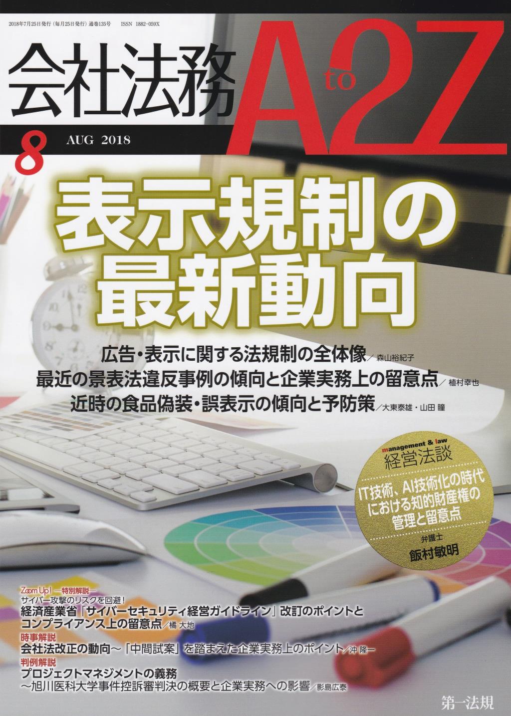 会社法務A2Z 2018年8月号 通巻135号