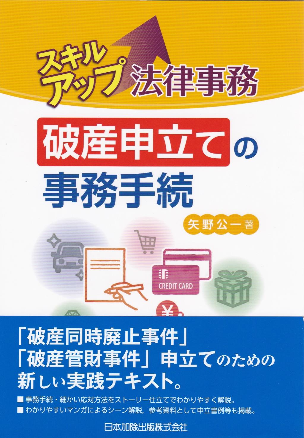 スキルアップ法律事務　破産申立ての事務手続