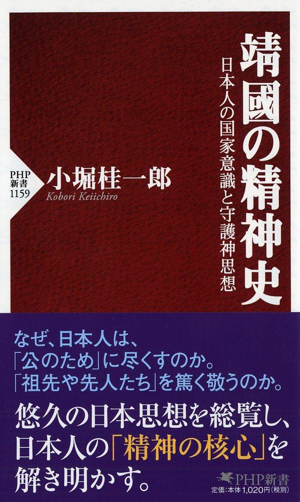 靖國の精神史