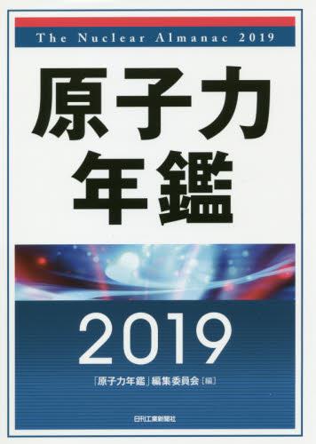 原子力年鑑 2019