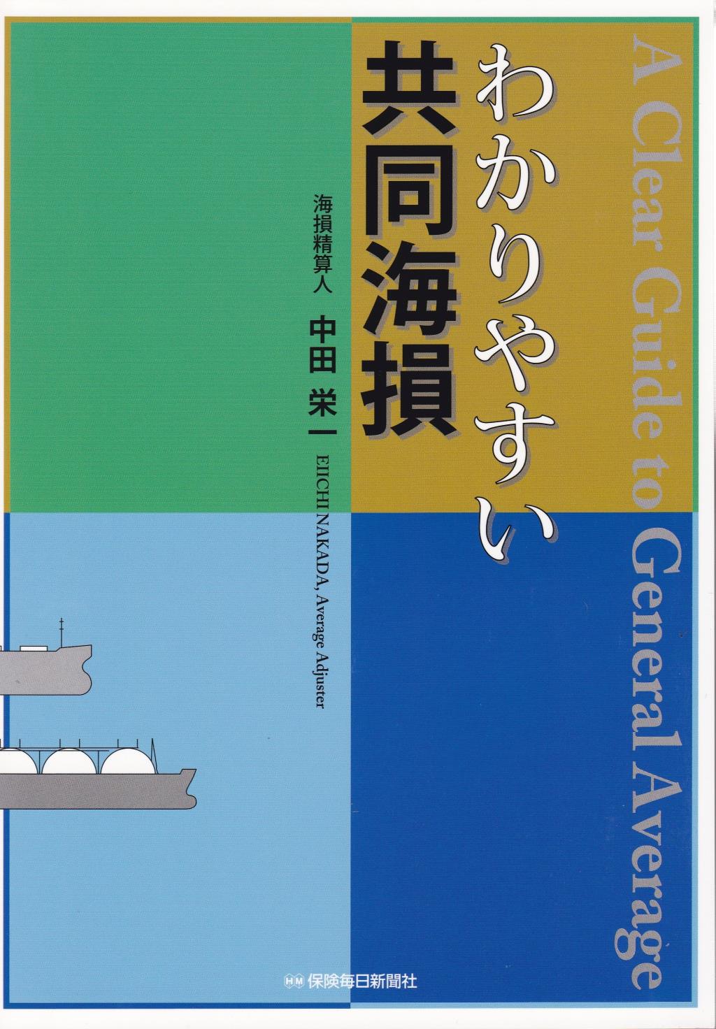 わかりやすい共同海損