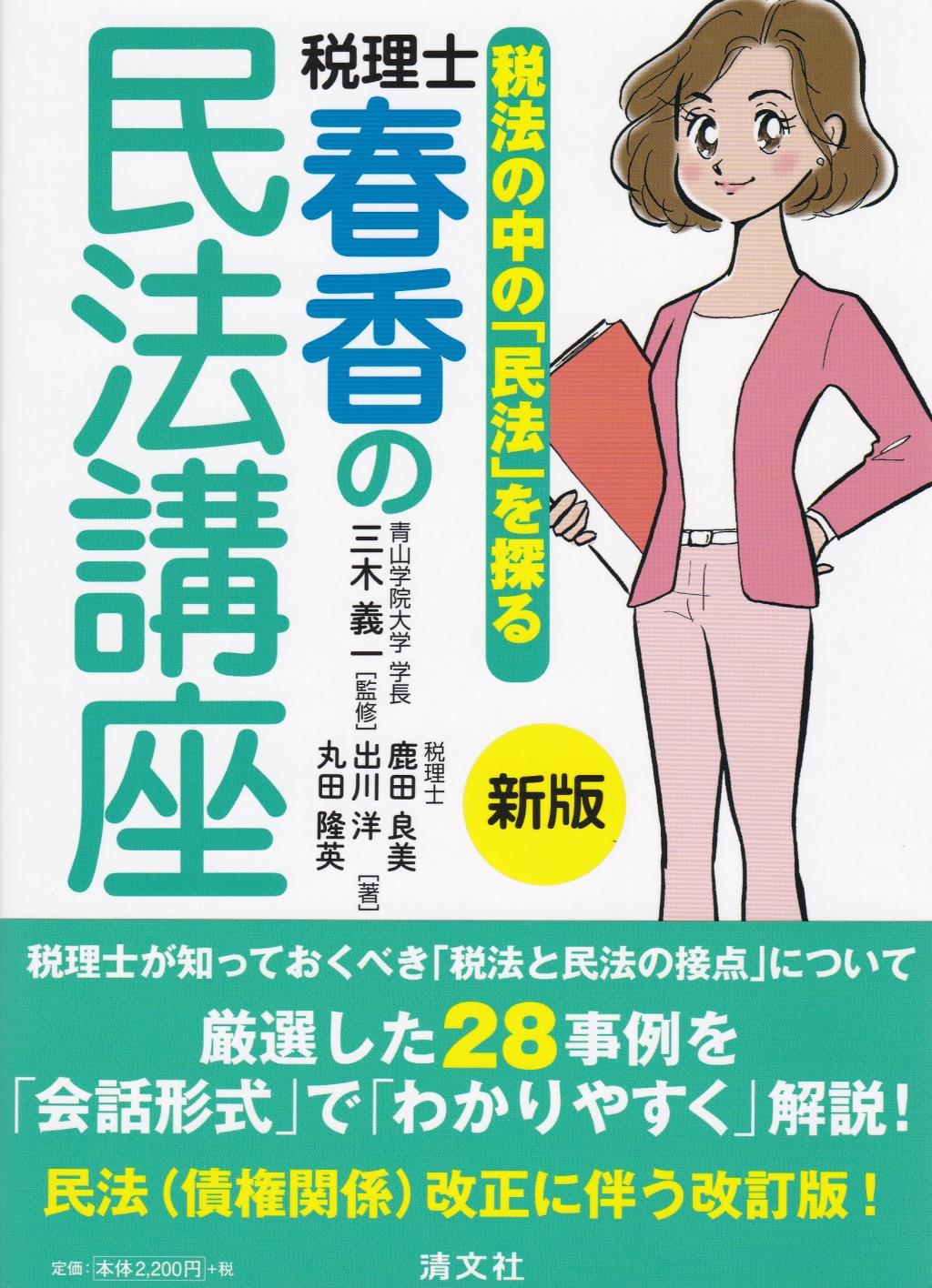 税理士・春香の民法講座〔新版〕