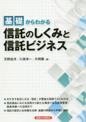 基礎からわかる　信託のしくみと信託ビジネス