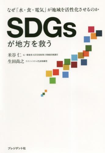 SDGsが地方を救う