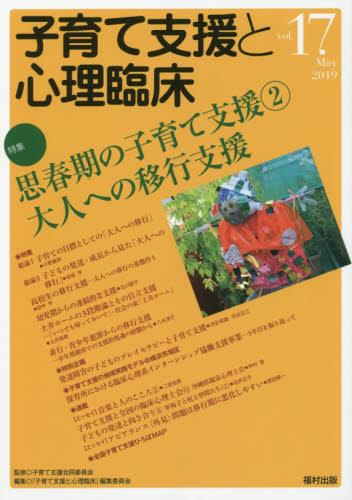 子育て支援と心理臨床　vol.17（2019May）